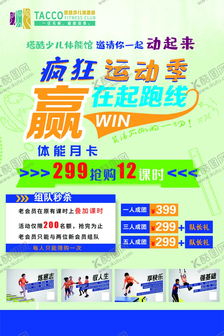 编号：34875209151953154751【酷图网】源文件下载-赢在起跑线单页动起来体能单页