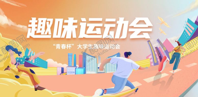 编号：98037006300346333018【酷图网】源文件下载-趣味运动会场景展示