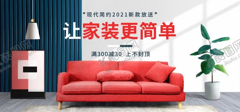 编号：43209710070955026098【酷图网】源文件下载-现代家居在线直播banner