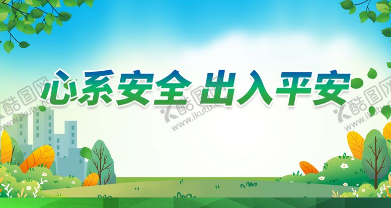编号：25684909240620313125【酷图网】源文件下载-心系安全 出入平安