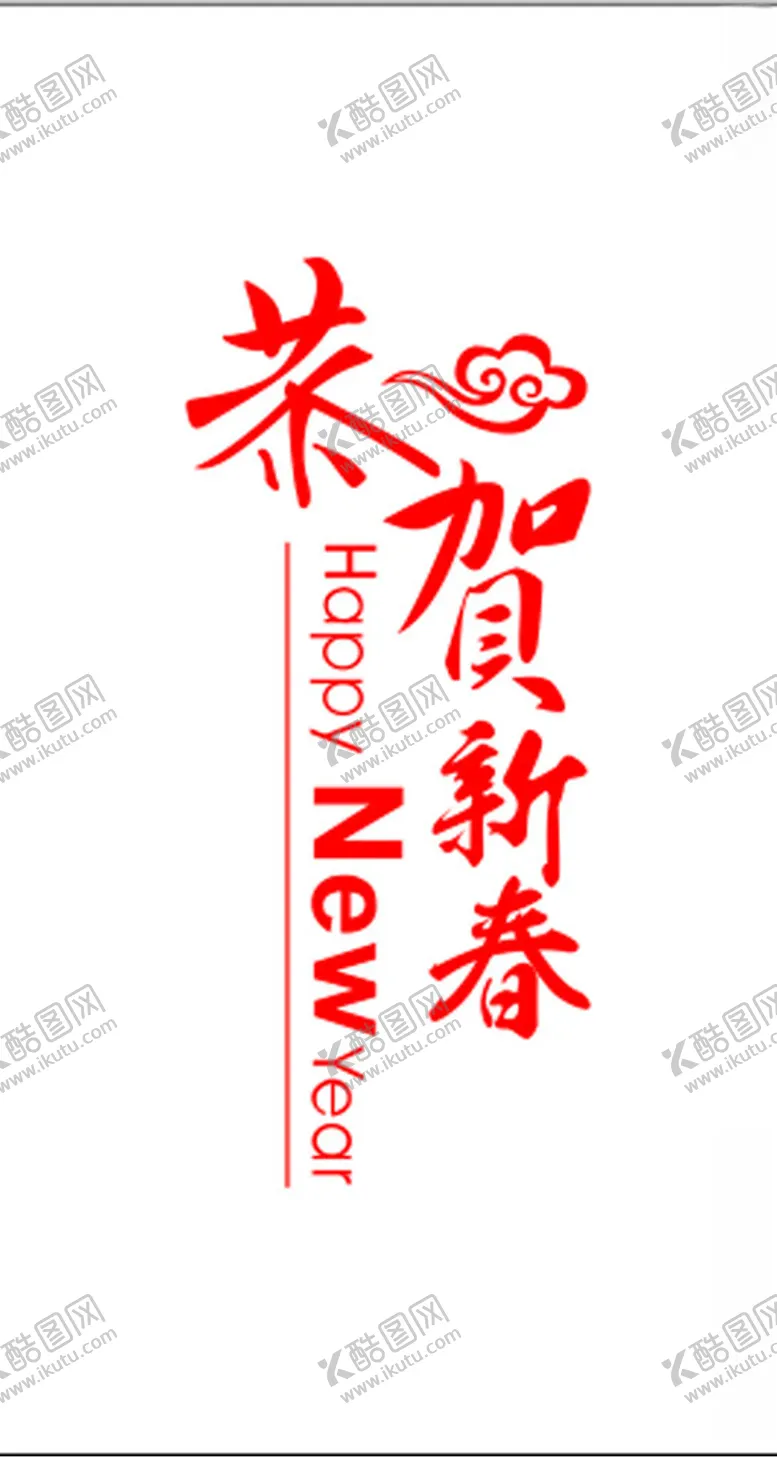 编号：72718302091913192418【酷图网】源文件下载-恭贺新春