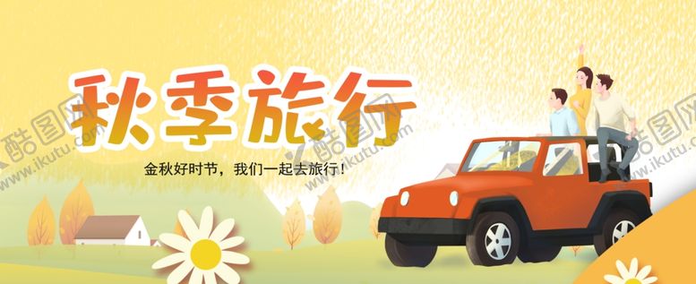 编号：62420307080746197603【酷图网】源文件下载-秋季旅行的多彩汽车之旅