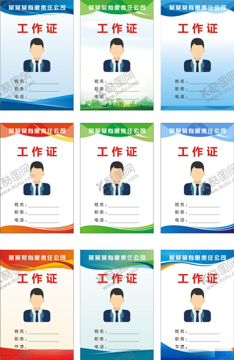 编号：89268711151527339707【酷图网】源文件下载-工作证