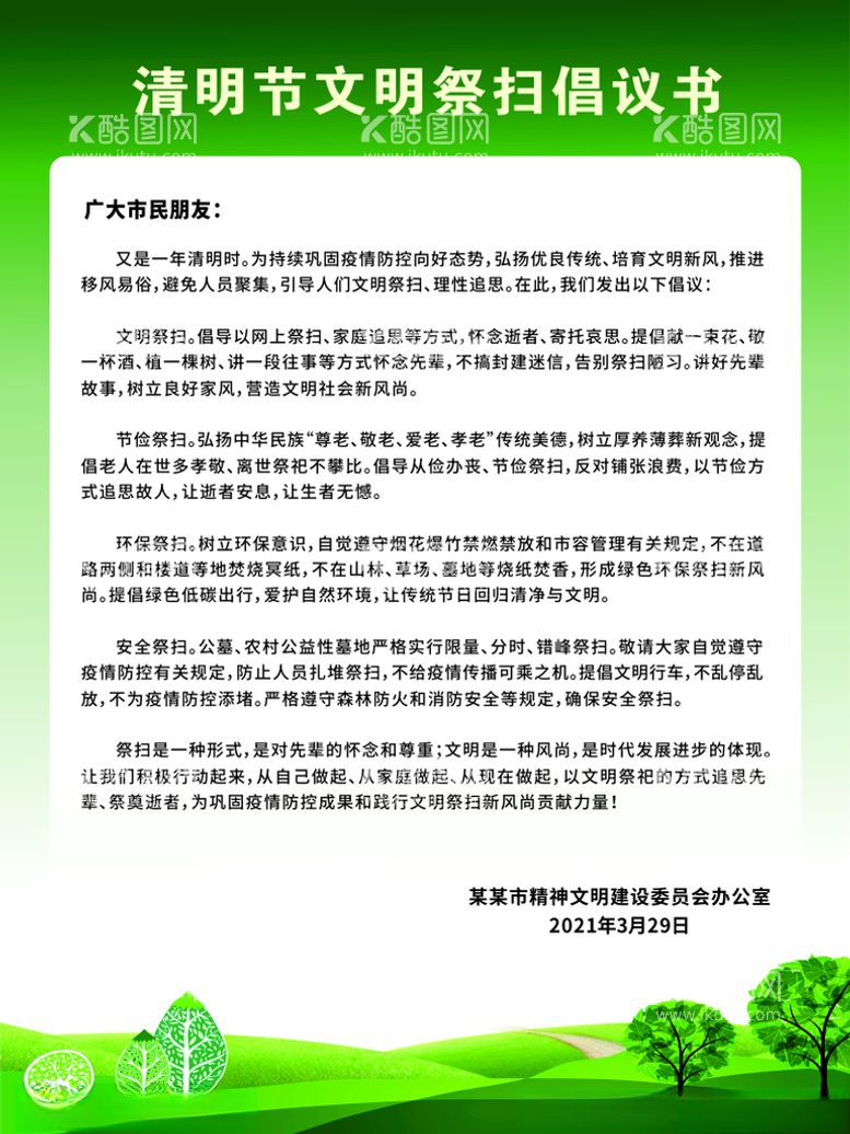 编号：30053303210617539890【酷图网】源文件下载-清明节文明祭扫倡议书