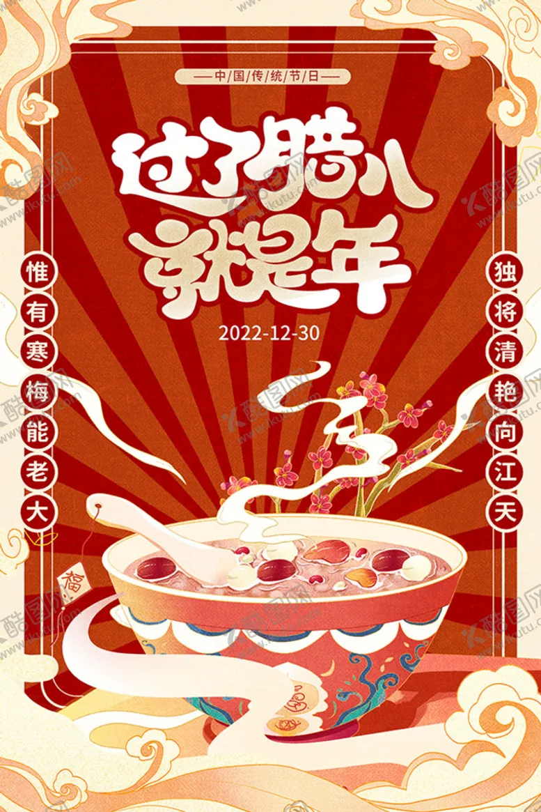 编号：21647809211255173094【酷图网】源文件下载-腊八节