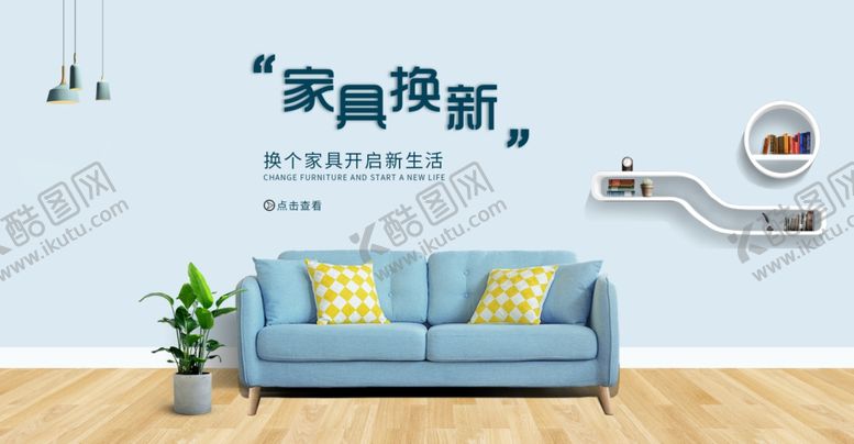 编号：36602805190225539970【酷图网】源文件下载-家具换新