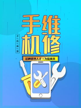 手机维修