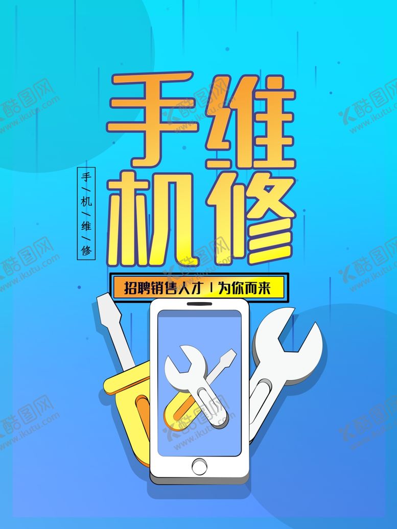 编号：33090907080516129423【酷图网】源文件下载-手机维修
