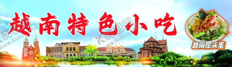 编号：45568502111716584923【酷图网】源文件下载-越南特色小吃