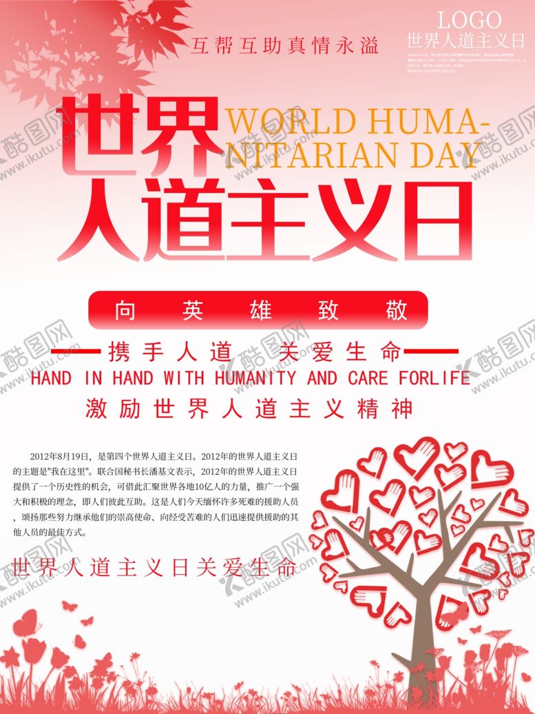 编号：99167509210655579476【酷图网】源文件下载-世界人道主义日