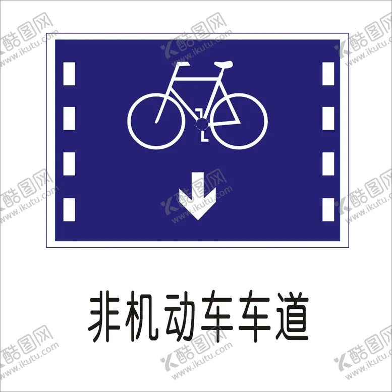 编号：79714102111349139772【酷图网】源文件下载-非机动车车道标准交通标志矢量图