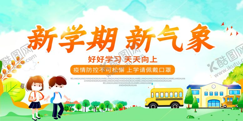 编号：91723809270706360625【酷图网】源文件下载-开学季