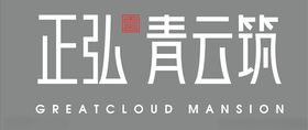 正弘青云筑LOGO矢量图