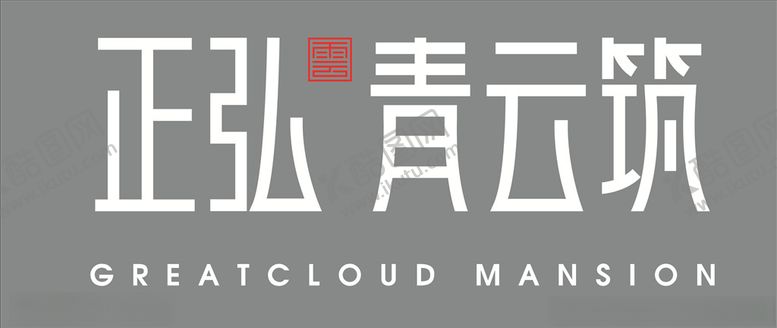 编号：77294107040954598625【酷图网】源文件下载-正弘青云筑LOGO矢量图