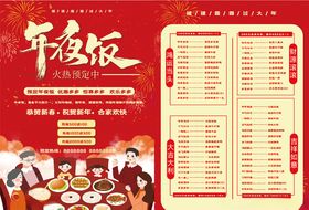 年夜饭传单