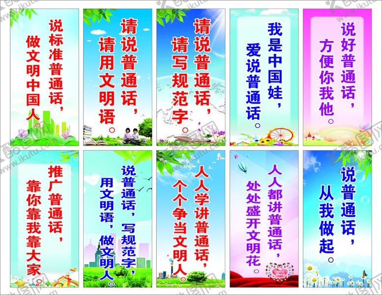 编号：60497810080940054862【酷图网】源文件下载-推广普通话标语