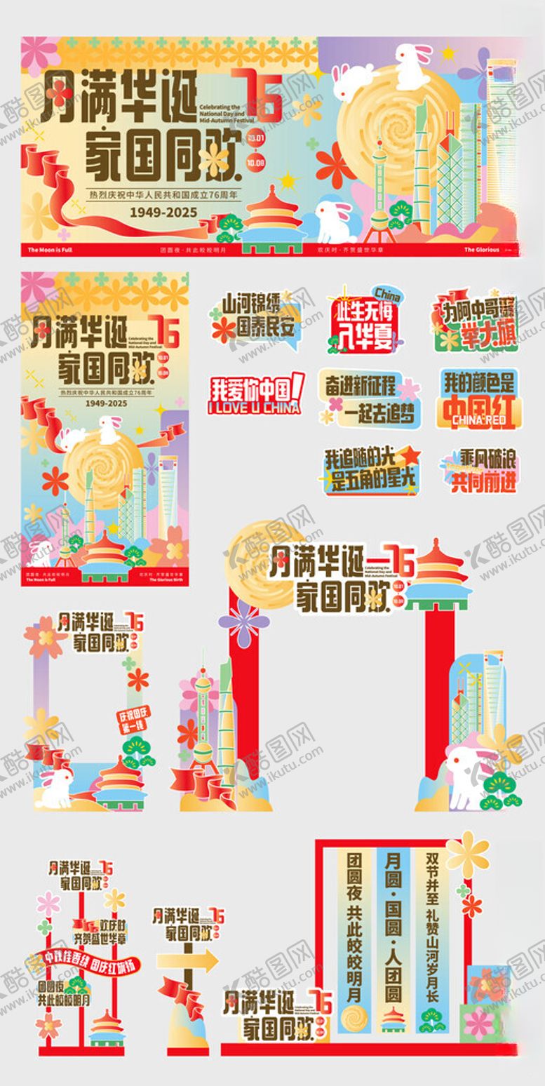 编号：66218510300954141291【酷图网】源文件下载-中秋国庆活动商业活动节日物料美