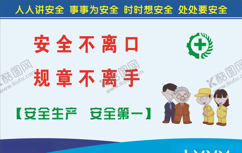 编号：81499210270920179078【酷图网】源文件下载-安全生产标语