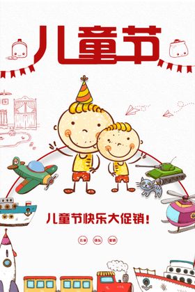 61儿童节六一促销六一晚会海报