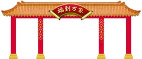 红黄门楼美陈