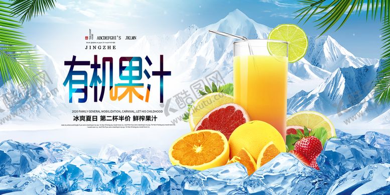 编号：34168710012324452584【酷图网】源文件下载-果汁展板