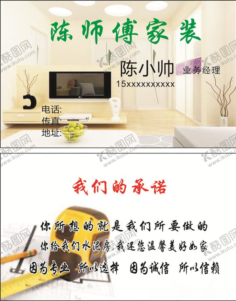 编号：31198509270753504825【酷图网】源文件下载-装修名片