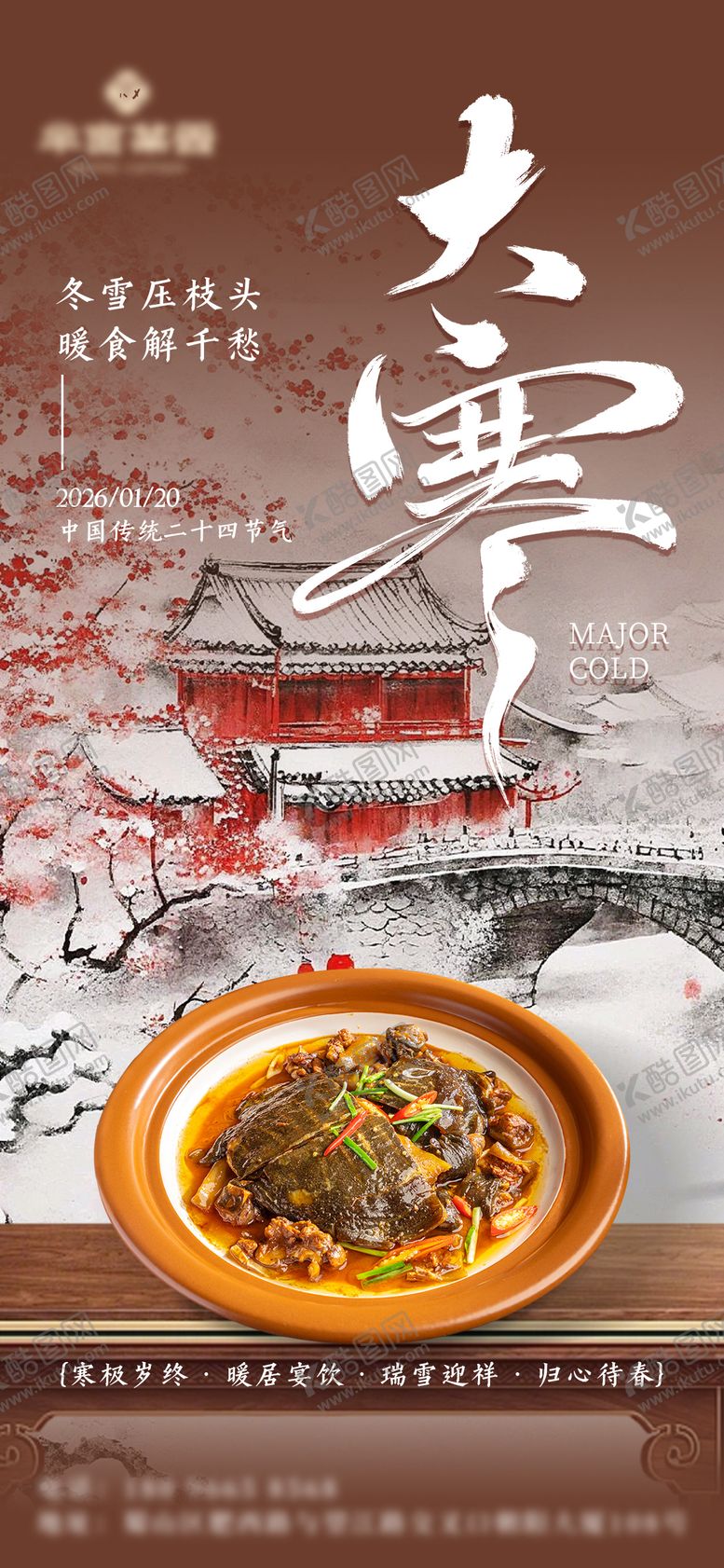 编号：52996201191805285211【酷图网】源文件下载-餐饮菜品大寒节气海报