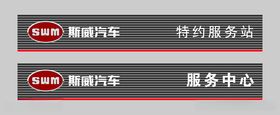 斯威汽车门头