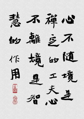 心不随境矢量毛笔字画