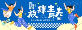 2024放肆青春背景板