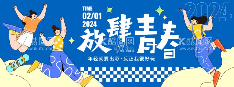 编号：14986911292034358334【酷图网】源文件下载-2024放肆青春背景板