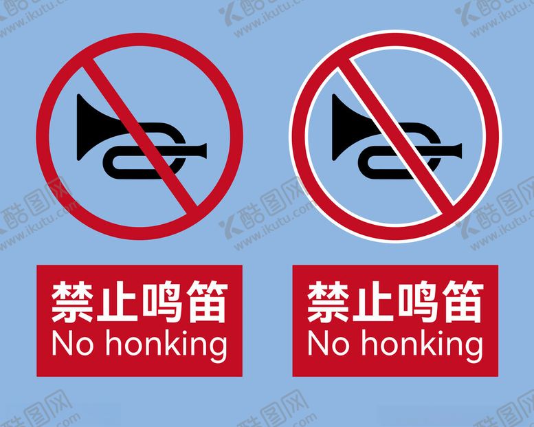 编号：54275201182355595773【酷图网】源文件下载-禁止鸣笛标识
