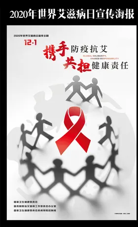 2020年世界艾滋病日主题海报