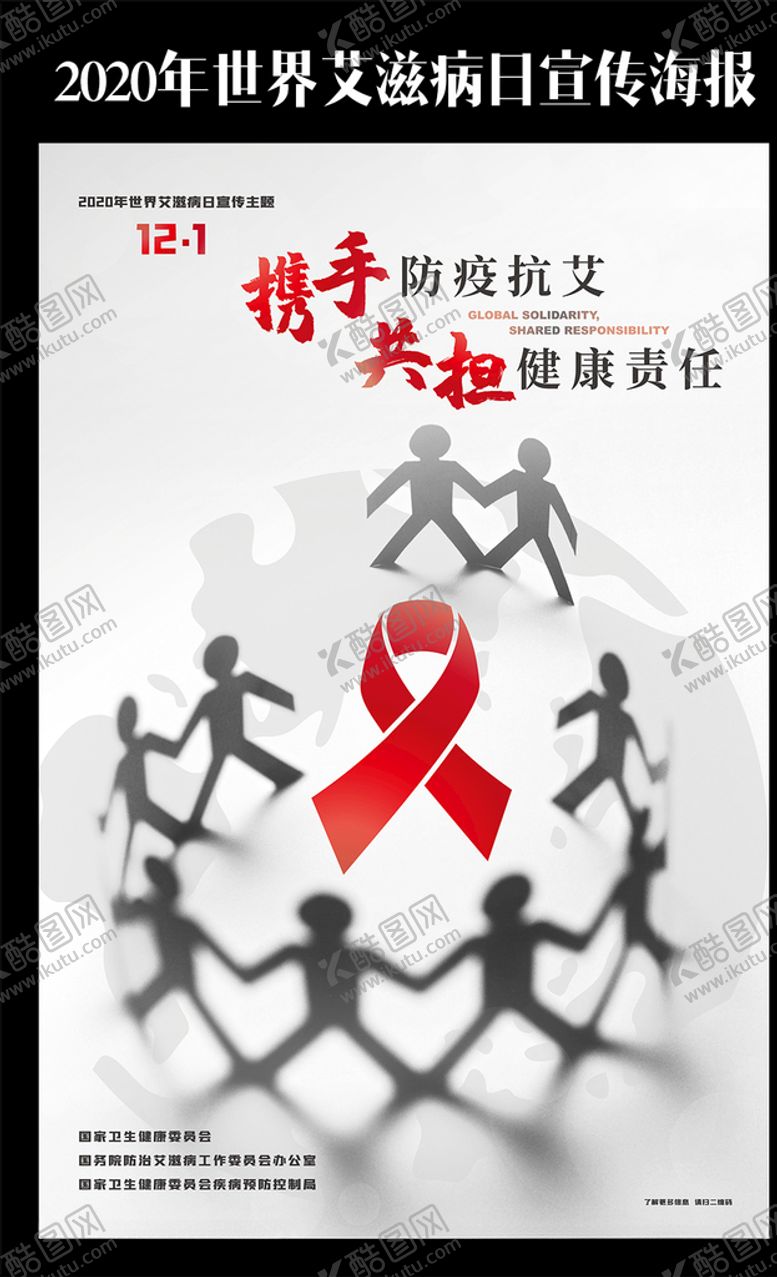 编号：19849810120946119712【酷图网】源文件下载-2020年世界艾滋病日主题海报