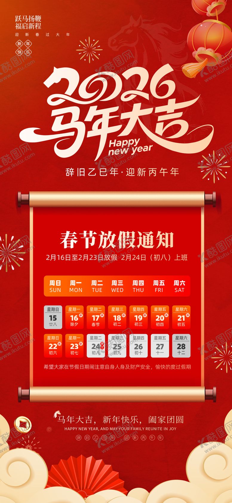 编号：43100801262127073564【酷图网】源文件下载-马年新年春节放假通知