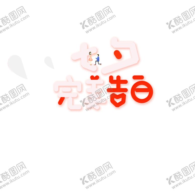 编号：54017306280518185791【酷图网】源文件下载-浪漫素材