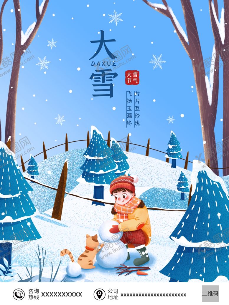 编号：33831104170520471850【酷图网】源文件下载-大雪海报——二十四节气