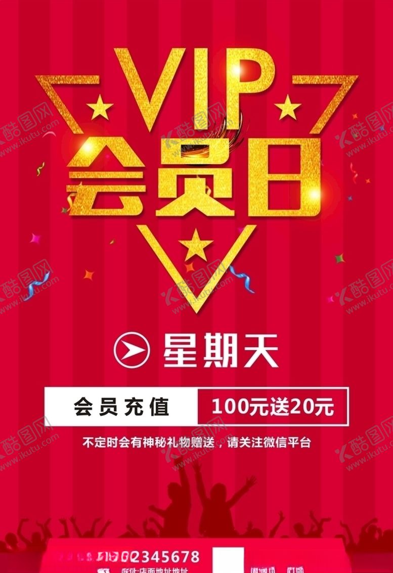 编号：61852409240233101774【酷图网】源文件下载-会员日充值海报