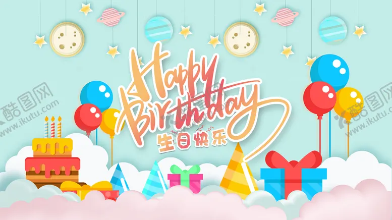 编号：01723509140731356315【酷图网】源文件下载-生日快乐海报背景节日