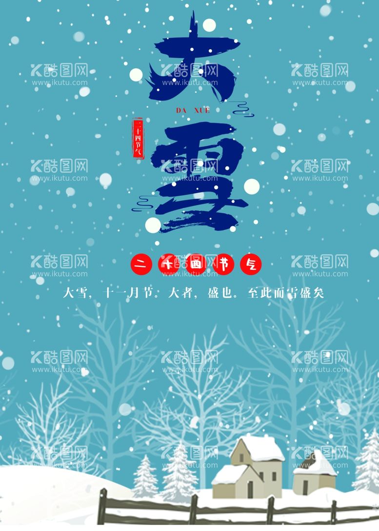 编号：83387211281643116500【酷图网】源文件下载-大雪