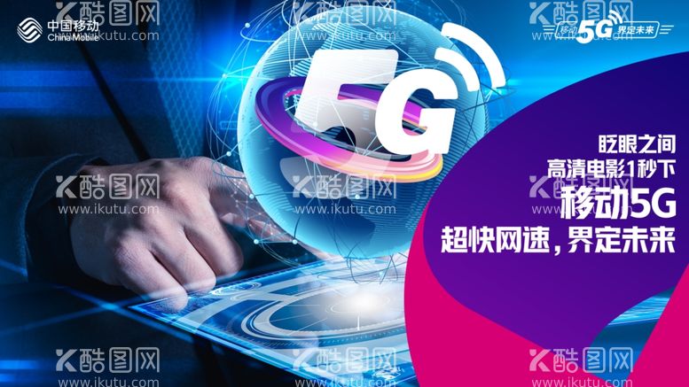 编号：56739403211708278508【酷图网】源文件下载-移动5g广告