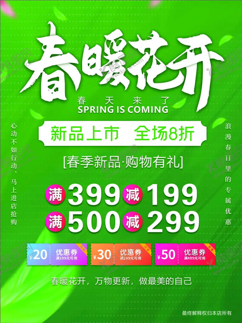 编号：56961211011516505454【酷图网】源文件下载-春暖花开海报