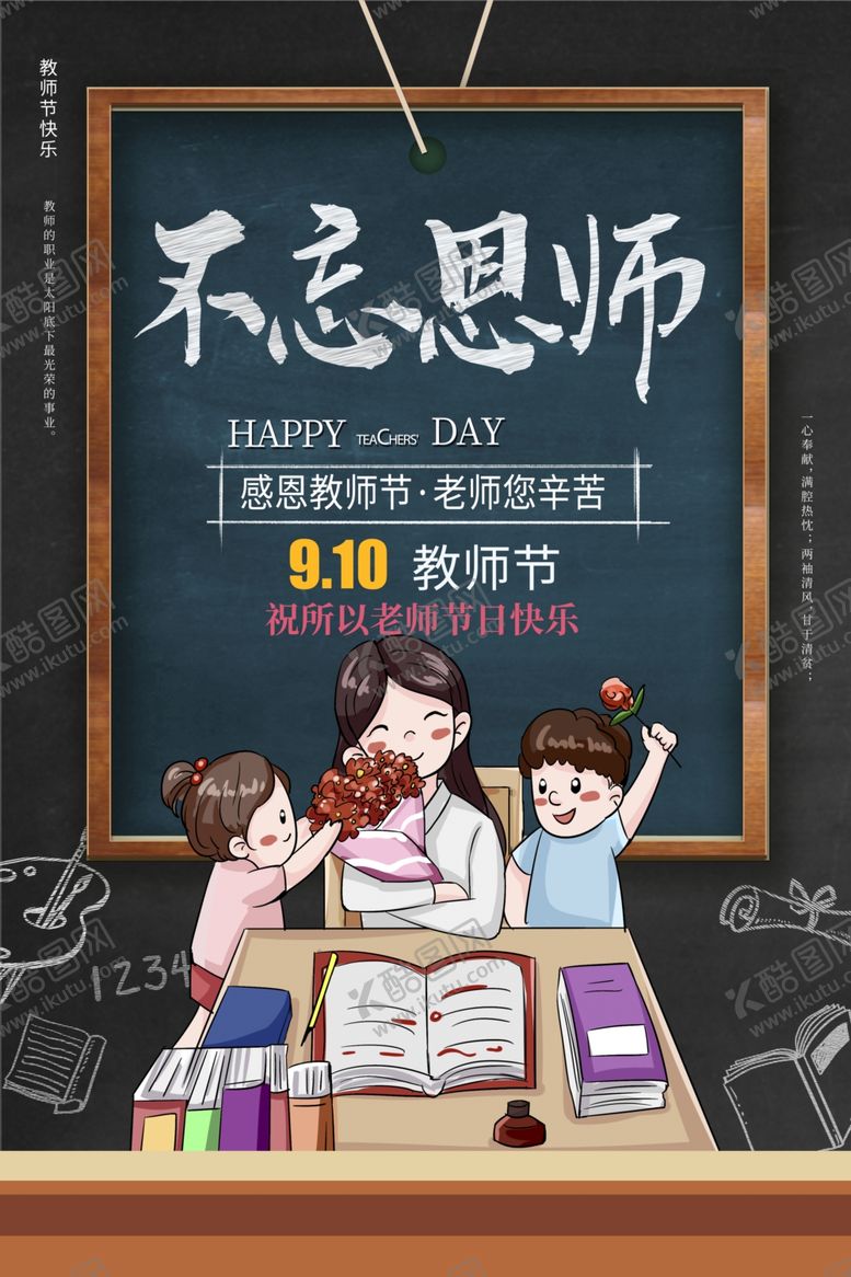 编号：86770009262121543804【酷图网】源文件下载-教师节海报