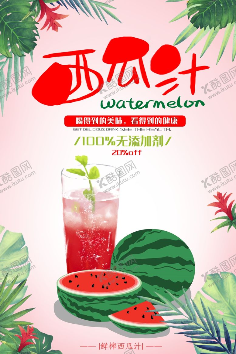 编号：12556810161400288363【酷图网】源文件下载-西瓜汁