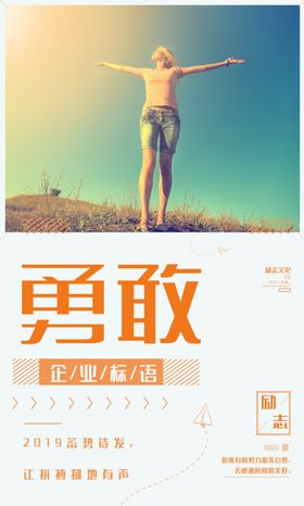 勇敢企业文化墙贴标语海报素材