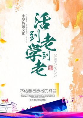 学到老