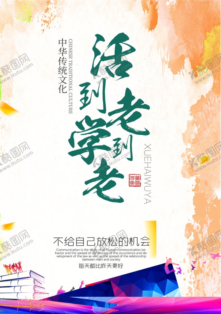 编号：71829507070256314408【酷图网】源文件下载-学到老