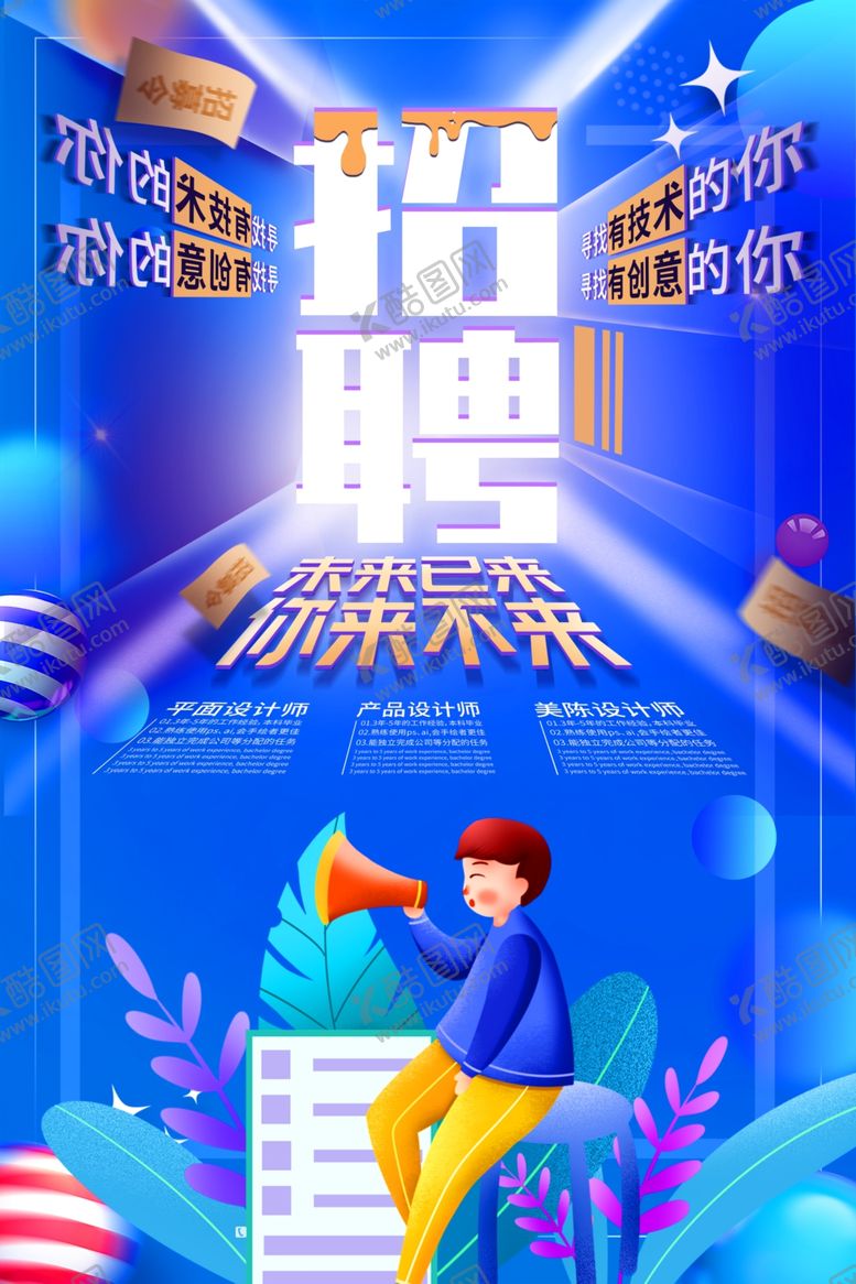 编号：89640104280145022654【酷图网】源文件下载-招聘