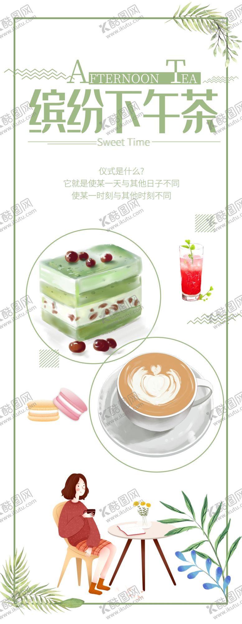 编号：91764209151149197612【酷图网】源文件下载-手绘小清新下午茶展架