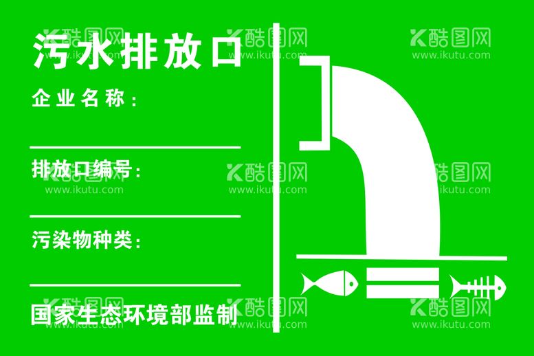 编号：82473609191759555136【酷图网】源文件下载-污水排放口